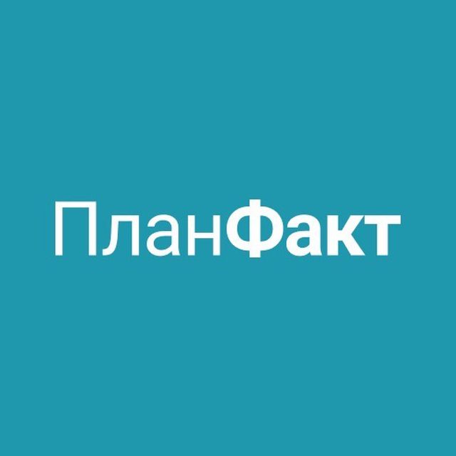 Логотип ПланФакт